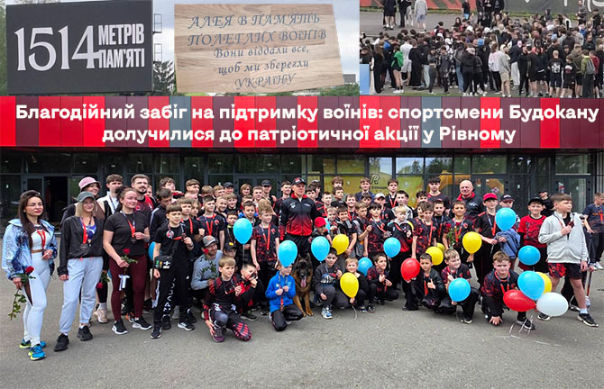 Благодійний забіг 1514 на підтримку воїнів: спортсмени Будокану долучилися до патріотичної акції у Рівному
