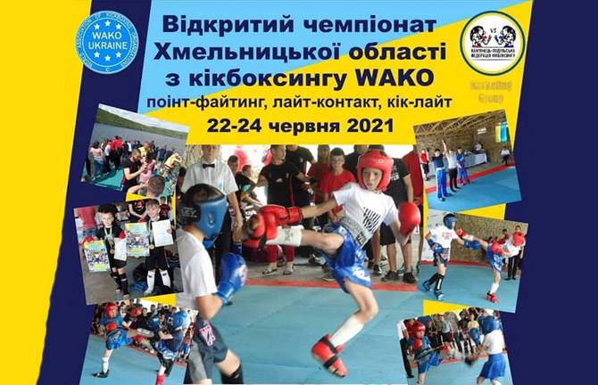 Відкритий Чемпіонат Хмельницької області з кікбоксингу WAKO 22-24 червня 2021