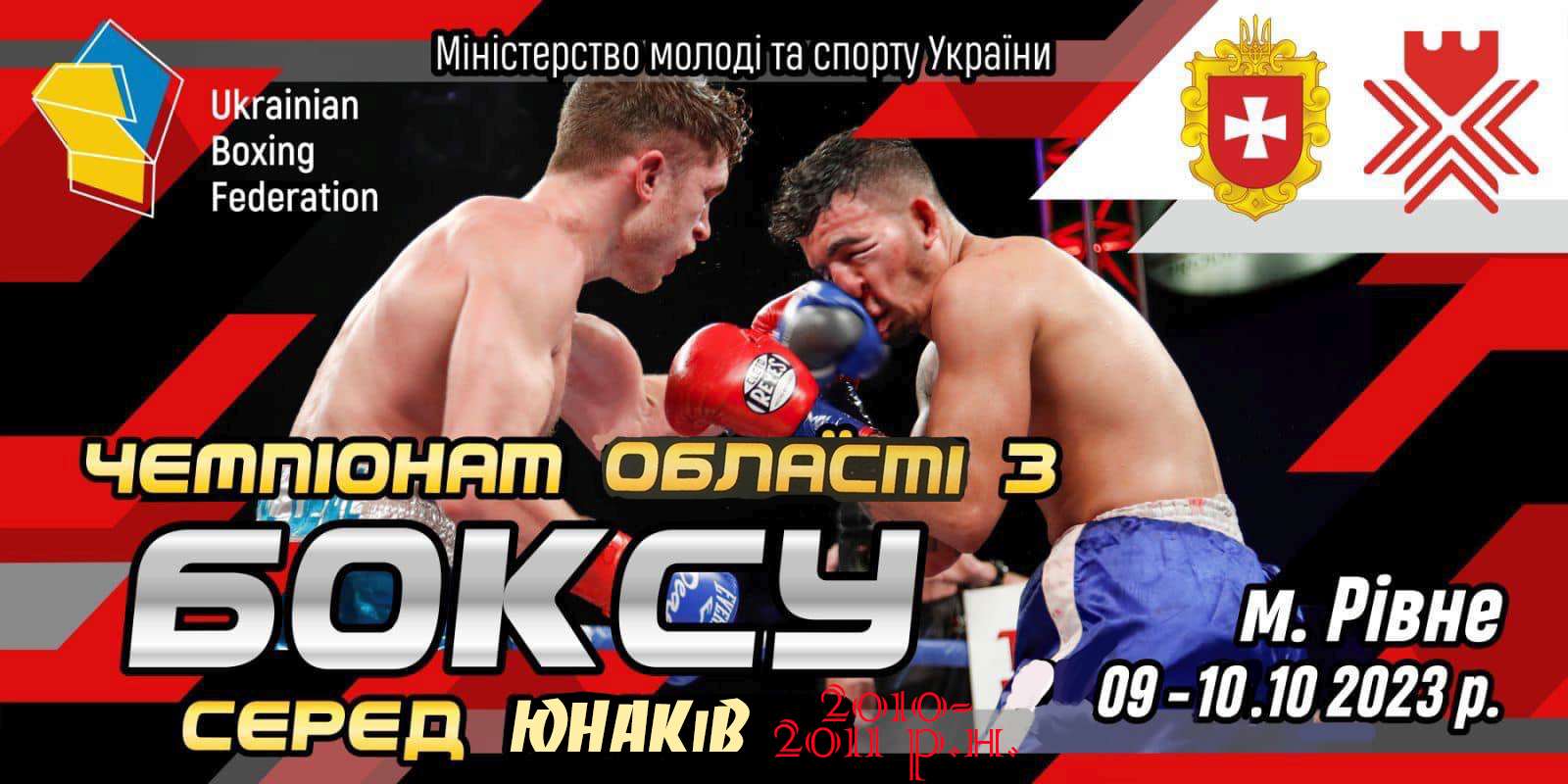 Чемпіонат Рівненської області з боксу серед юнаків 2023