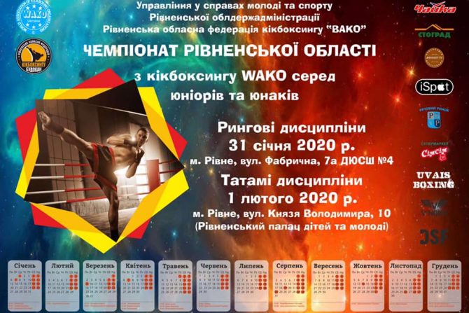 Чемпіонат Рівненської області з кікбоксингу WAKO серед юніорів та юнаків 31.01-1.02.2020