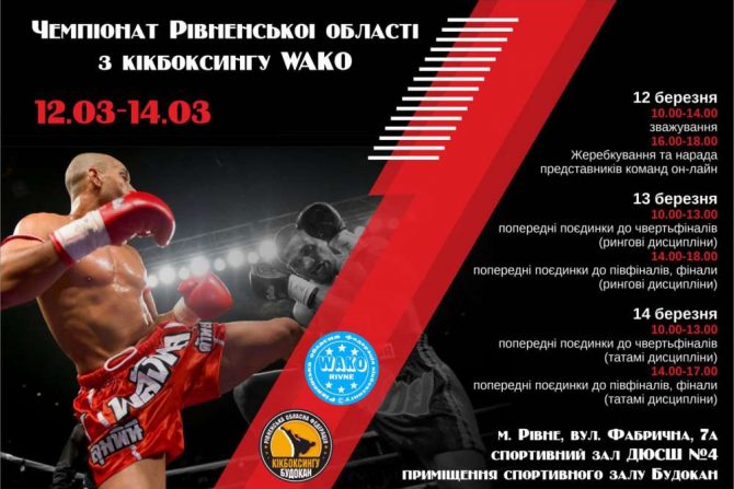 Чемпіонат Рівненської області з кікбоксингу WAKO серед всіх вікових категорій 12-14.03.2021