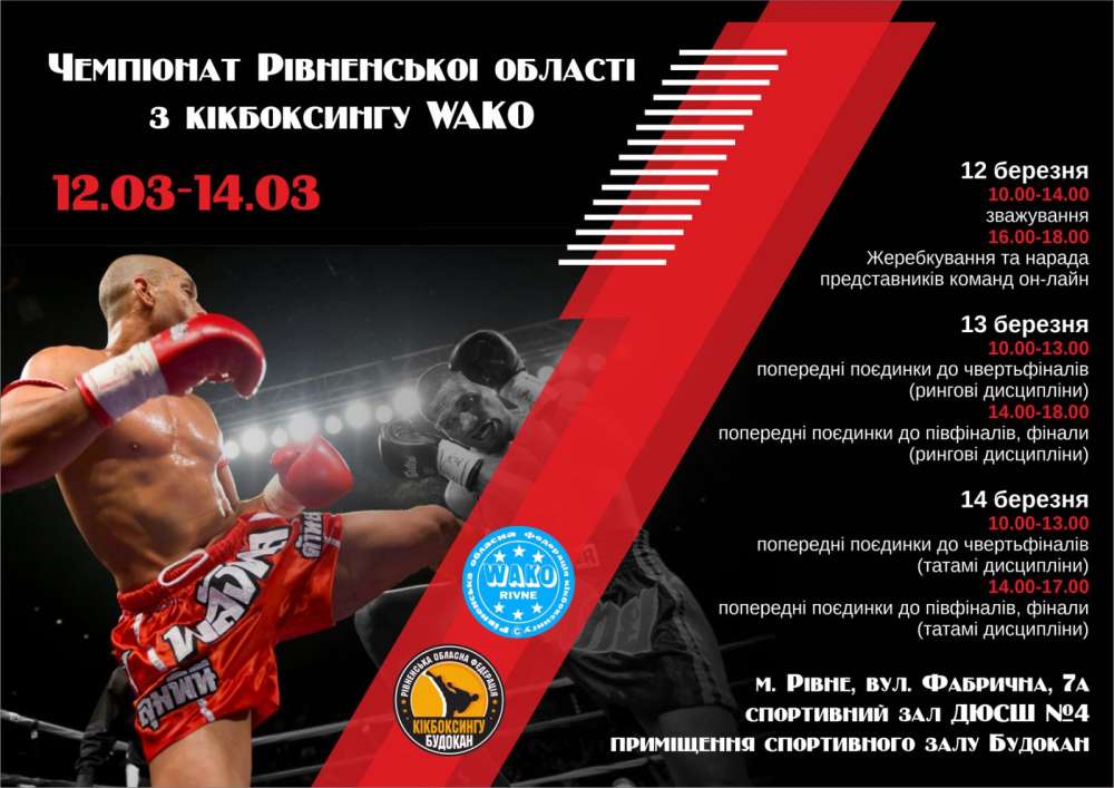 Чемпіонат Рівненської області з кікбоксингу WAKO серед всіх вікових категорій 12-14.03.2021
