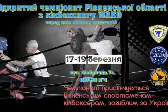 Чемпіонат Рівненської області з кікбоксингу WAKO серед всіх вікових категорій 17-19 березня 2023 року