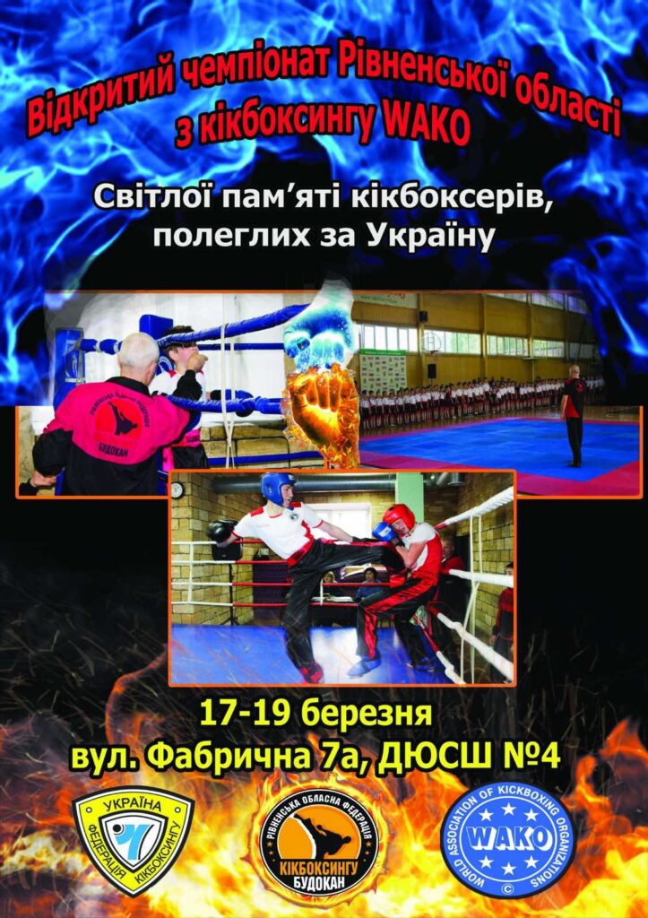 Чемпіонат Рівненської області з кікбоксингу WAKO серед всіх вікових категорій 17-19 березня 2023 року