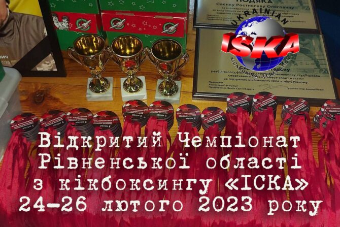 Відкритий Чемпіонат Рівненської області з кікбоксингу «ІСКА» 24-26 лютого 2023 року