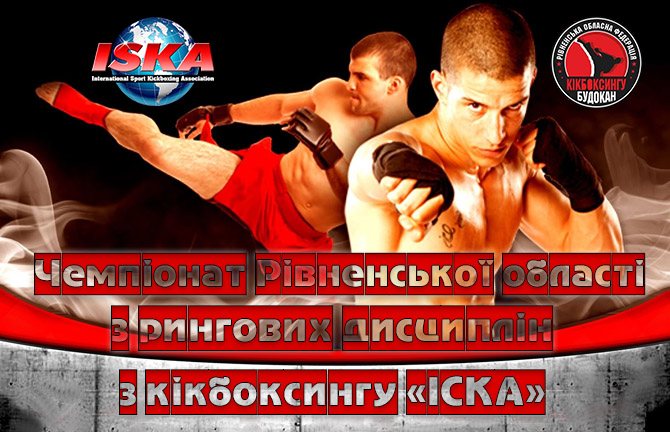 Відкритий Чемпіонат Рівненської області з рингових дисциплін з кікбоксингу «ІСКА» 05-06 листопада 2022 року