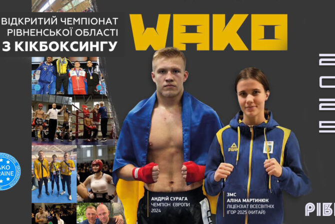 Відкритий Чемпіонат Рівненської області з кікбоксингу WAKO 2025