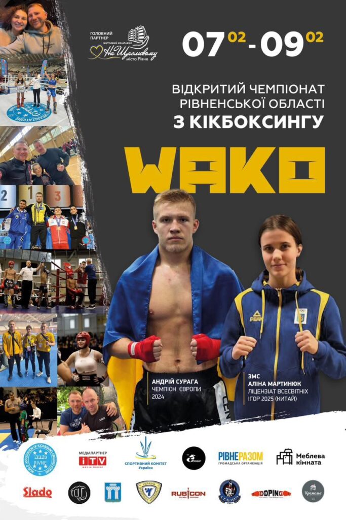 Відкритий Чемпіонат Рівненської області з кікбоксингу WAKO 7-9 лютого 2025