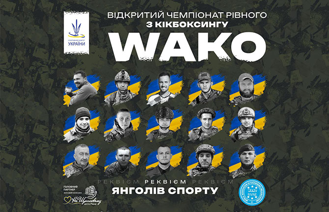 Відкритий Чемпіонат Рівного з кікбоксингу WAKO реквієм «ЯНГОЛІВ СПОРТУ» 2025