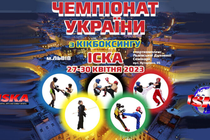 Чемпіонат України з кікбоксингу IСКА м. Львів 27-30 квітня 2023 року