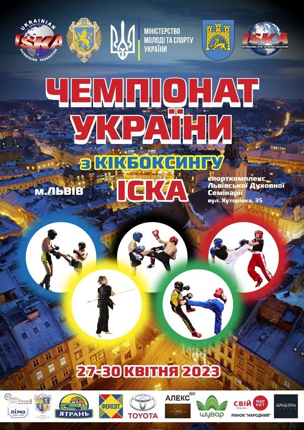 Чемпіонат України з кікбоксингу IСКА м. Львів 27-30 квітня 2023 року