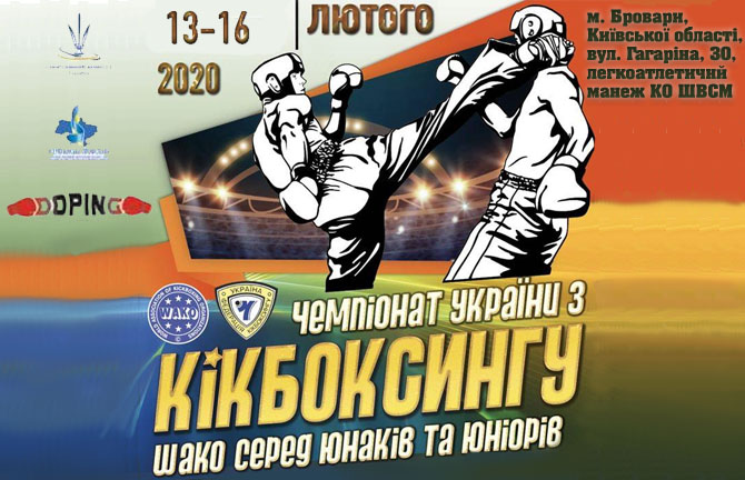 Чемпіонат України з кікбоксингу WAKO серед дітей, юнаків та юніорів 13-16 лютого 2020 Бровари
