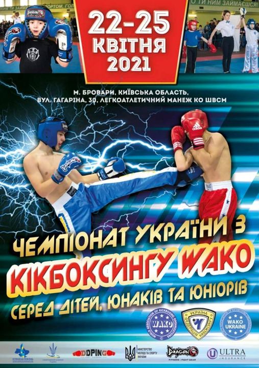 Чемпіонат України з кікбоксингу WAKO серед дітей, юнаків та юніорів 22-25 квітня 2021 м.Бровари