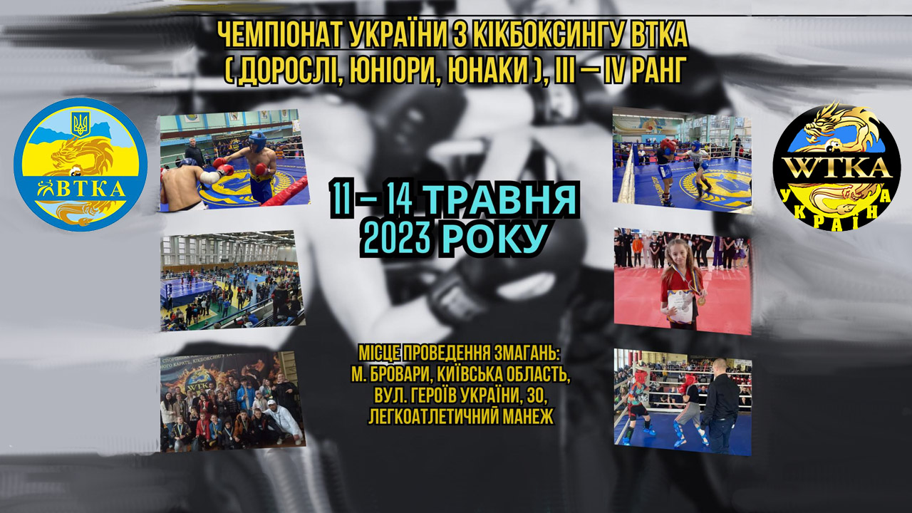 Чемпіонат України з кікбоксингу WTKA м.Бровари 11-14 травня 2023 року