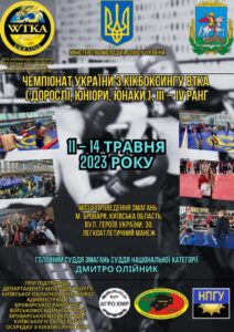 Чемпіонат України з кікбоксингу WTKA м.Бровари 11-14 травня 2023 року