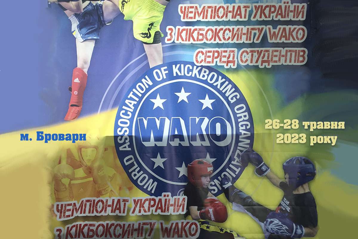 Чемпіонат України серед учнів з кікбоксингу WAKO м. Бровари 26-28 травня 2023 року