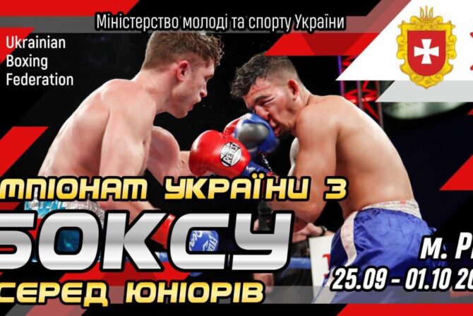 Чемпіонат України з боксу серед юніорів та юніорок Рівне 2023