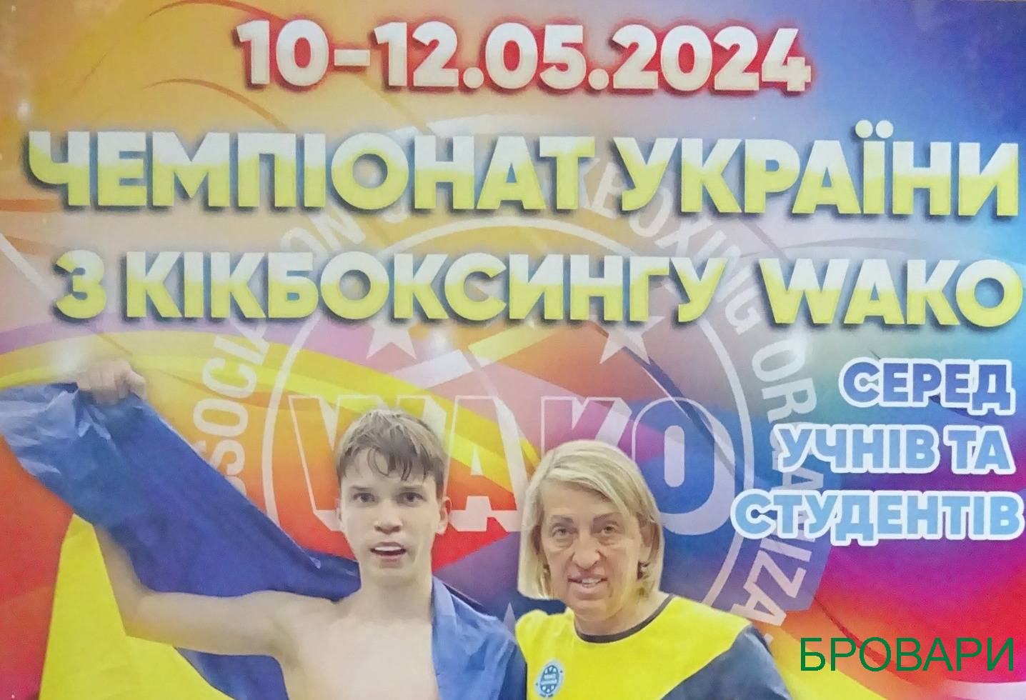 Чемпіонат України з кікбоксингу WAKO серед учнів 10-12 травня 2024 року