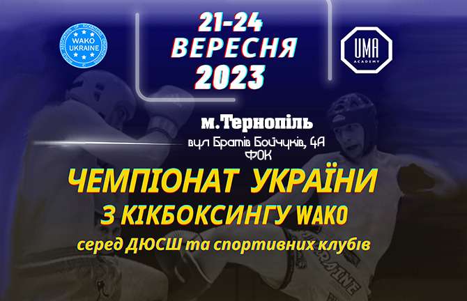 Чемпіонат України з кікбоксингу WAKO серед ДЮСШ (ІІІ-ІV ранг)