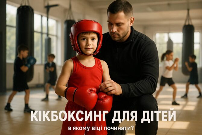 Кікбоксинг для дітей: в якому віці починати?