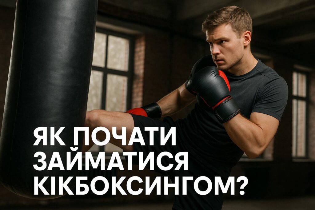 Як почати займатися Кікбоксингом?