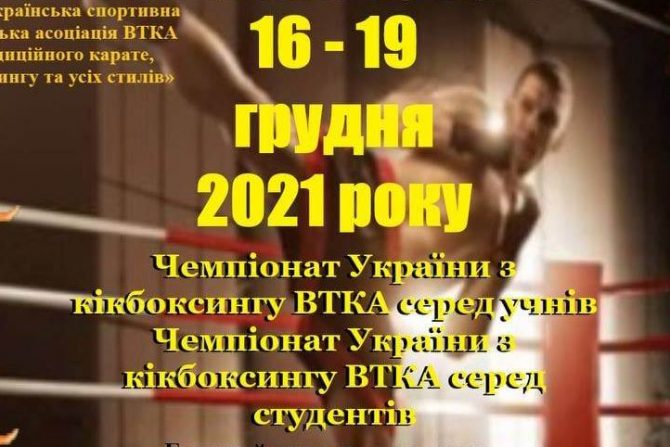 Чемпіонат України з кікбоксингу ВТКА серед студентів м. Дніпро 16-19 грудня 2021 року