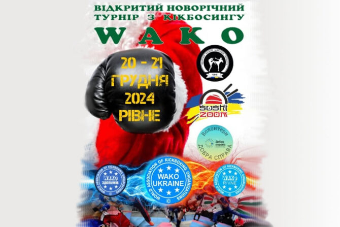 Відкритий Рівненський міський новорічний турнір з кікбоксингу WAKO