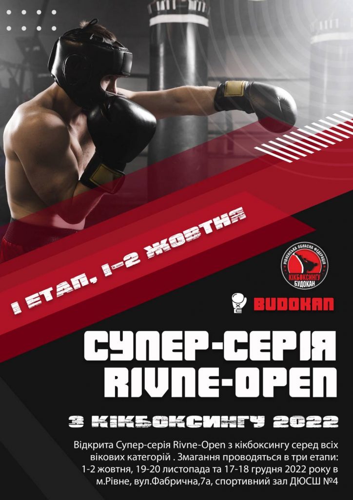 Перший етап Відкритої супер-серії Rivne-Open з кікбоксингу 1-2 жовтня 2022 р.