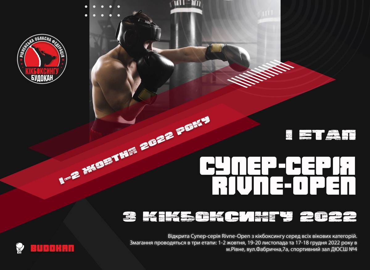 Перший етап Відкритої супер-серії Rivne-Open з кікбоксингу 1-2 жовтня 2022 р.