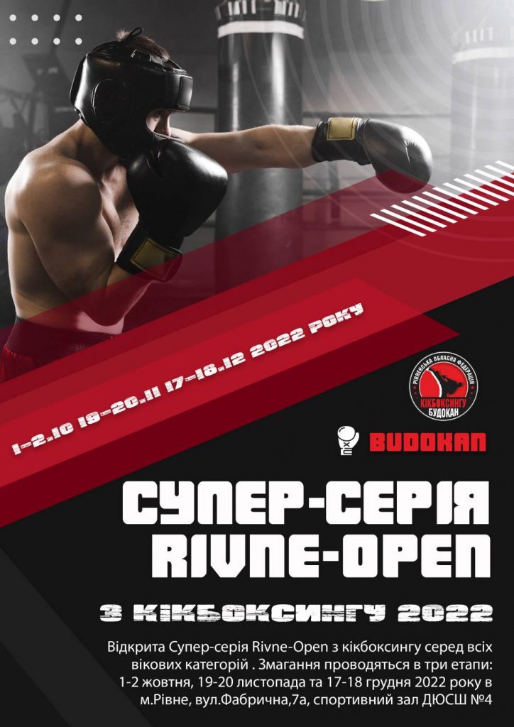 Відкрита Супер-серія Rivne-Open з кікбоксингу серед всіх вікових категорій 2022