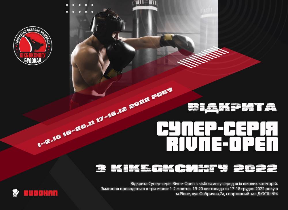 Відкрита Супер-серія Rivne-Open з кікбоксингу серед всіх вікових категорій 2022