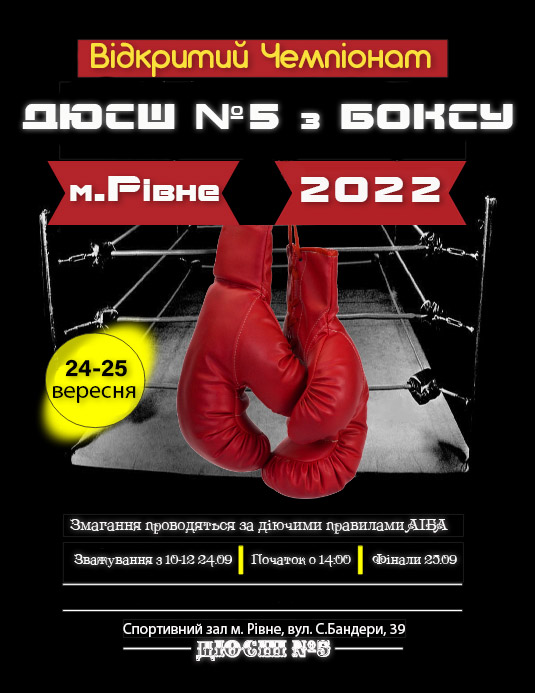 Відкритий Чемпіонат ДЮСШ №5 м. Рівне з боксу