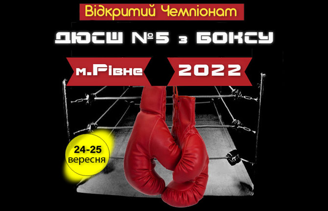 Відкритий Чемпіонат ДЮСШ №5 м. Рівне з боксу