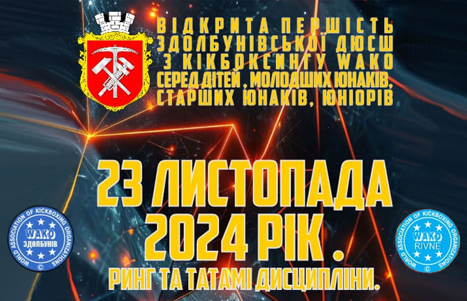 Відкрита першість Здолбунівської ДЮСШ з кікбоксингу WAKO