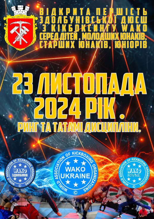 Відкрита першість Здолбунівської ДЮСШ з кікбоксингу WAKO